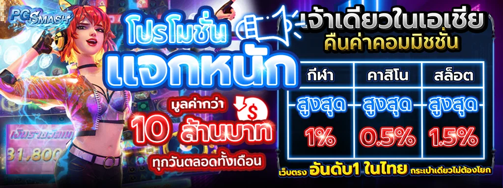 โปรโมชั่นแตก by pg smash